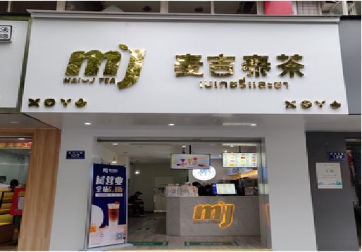  五河奶茶店招牌怎么做好看？