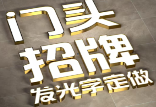  五河发光字有哪些种类？