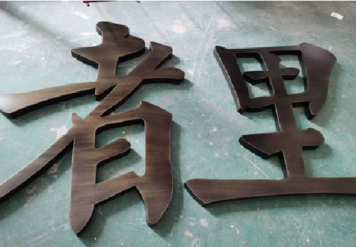  五河铜字的特点以及制作工艺。