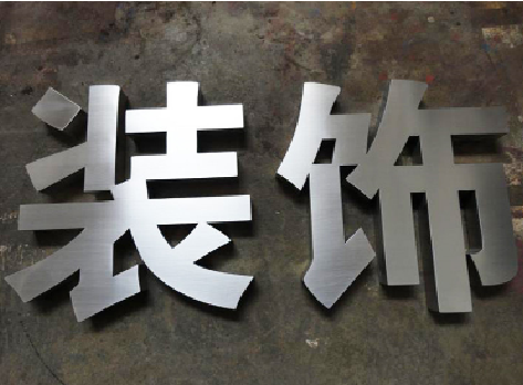  五河不锈钢字的制作方法介绍
