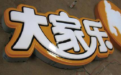  五河吸塑字制作要注意的问题。