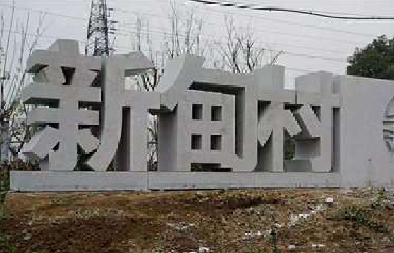  五河立体字的制作方式有哪些？