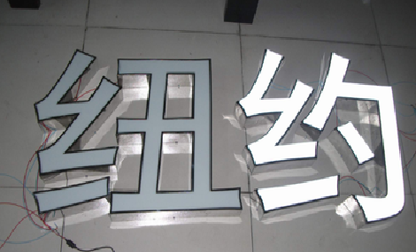  五河立体发光字的制作流程以及方法。