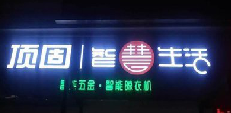  五河发光字招牌设计制作的重要性。